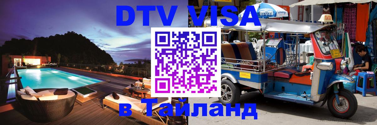 Цены на DTV визу в Таиланд — пакеты услуг, достаточно даже паспорта - Тюмень  19.11.2025 