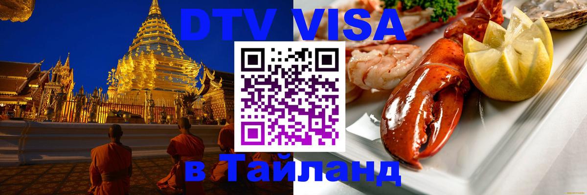 DTV Visa Тайланд купить Тюмень 